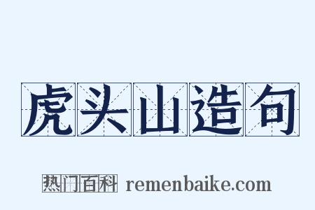 虎头山造句是什么意思的图片